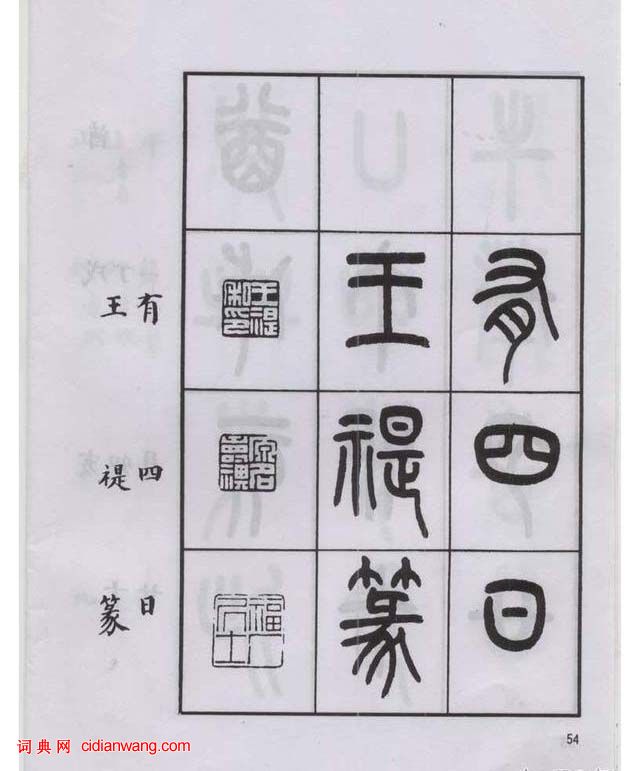 王福庵篆書《說文部目》