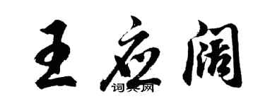 胡問遂王應闊行書個性簽名怎么寫