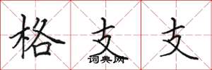 田英章格支支楷書怎么寫