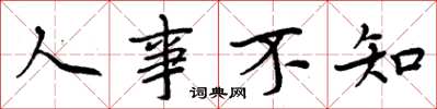 周炳元人事不知楷書怎么寫