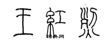 陳墨王紅烈篆書個性簽名怎么寫