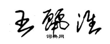 朱錫榮王麗淮草書個性簽名怎么寫