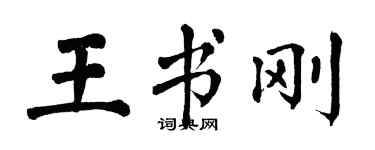 翁闓運王書剛楷書個性簽名怎么寫