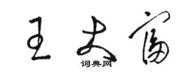 駱恆光王大富草書個性簽名怎么寫