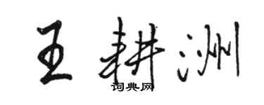駱恆光王耕洲行書個性簽名怎么寫