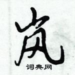 倪偉林寫的硬筆行書嵐