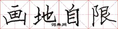 駱恆光畫地自限楷書怎么寫
