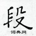 黃華生寫的硬筆楷書段