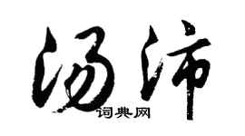 胡問遂湯沛行書個性簽名怎么寫