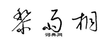 梁錦英黎雨桐草書個性簽名怎么寫