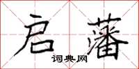 袁強啟藩楷書怎么寫