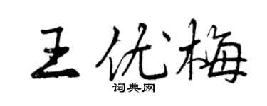 曾慶福王優梅行書個性簽名怎么寫