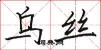 駱恆光烏絲楷書怎么寫