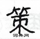 楊為國寫的硬筆隸書策