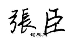 王正良張臣行書個性簽名怎么寫