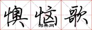 荊霄鵬懊惱歌行書怎么寫