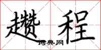 荊霄鵬趲程楷書怎么寫