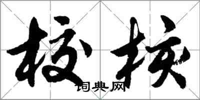 胡問遂校核行書怎么寫