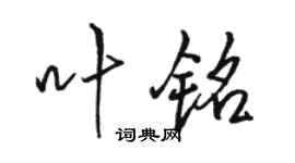 駱恆光葉銘行書個性簽名怎么寫