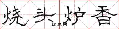 駱恆光燒頭爐香隸書怎么寫