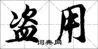 胡問遂盜用行書怎么寫