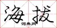 龐中華海拔行書怎么寫