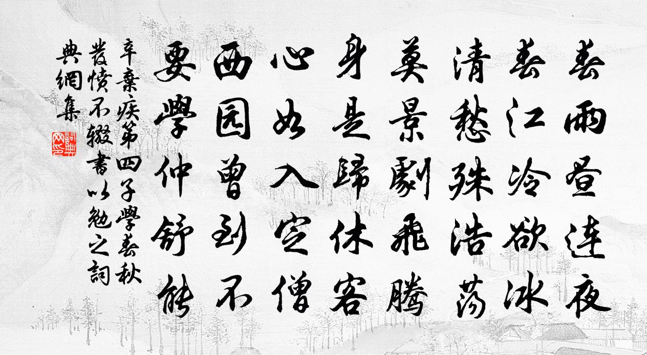 辛棄疾第四子學春秋發憤不輟書以勉之書法作品欣賞