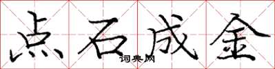 龐中華點石成金楷書怎么寫