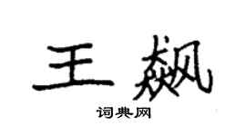 袁強王飆楷書個性簽名怎么寫