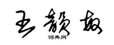 朱錫榮王韻敏草書個性簽名怎么寫