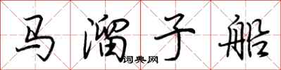 荊霄鵬馬溜子船行書怎么寫