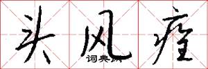 頭風痊怎么寫好看