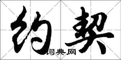 胡問遂約契行書怎么寫