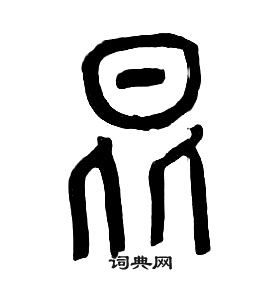 章太炎千字文中昆的寫法