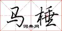 荊霄鵬馬棰行書怎么寫