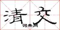 范連陞清交隸書怎么寫