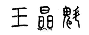 曾慶福王晶魁篆書個性簽名怎么寫