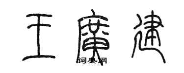 陳墨王廣建篆書個性簽名怎么寫