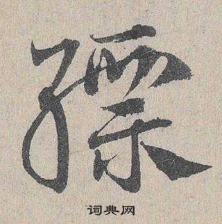 臨皇象急就章中鄧文原的寫法