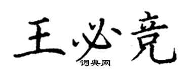 丁謙王必競楷書個性簽名怎么寫