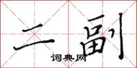 黃華生二副楷書怎么寫