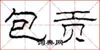 柯春海包貢隸書怎么寫