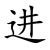 進