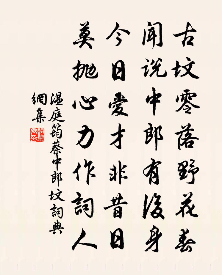 溫庭筠蔡中郎墳書法作品欣賞
