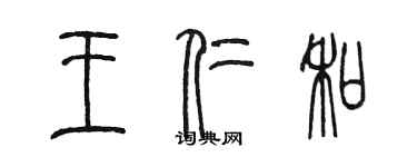 陳墨王仁和篆書個性簽名怎么寫