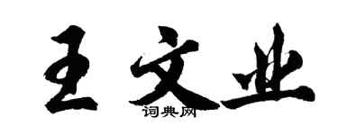 胡問遂王文業行書個性簽名怎么寫