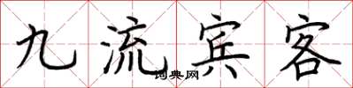 荊霄鵬九流賓客楷書怎么寫