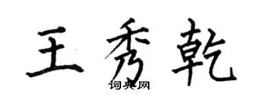 何伯昌王秀乾楷書個性簽名怎么寫