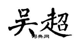 翁闓運吳超楷書個性簽名怎么寫