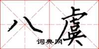 何伯昌八虞楷書怎么寫
